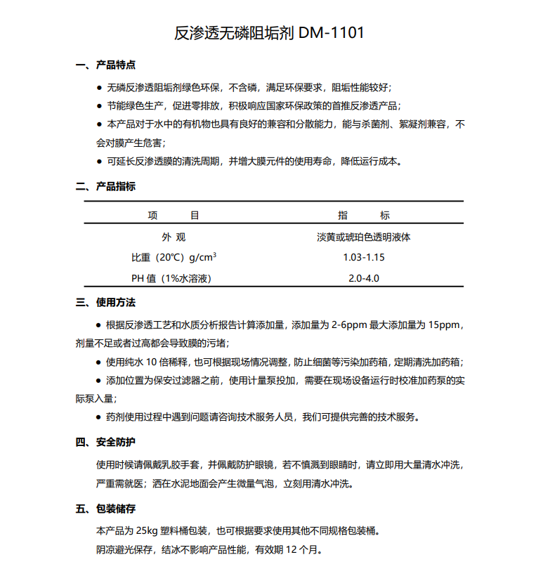 日照德美保罗DMEIPAUL反渗透无磷阻垢剂DM-1101使用说明书